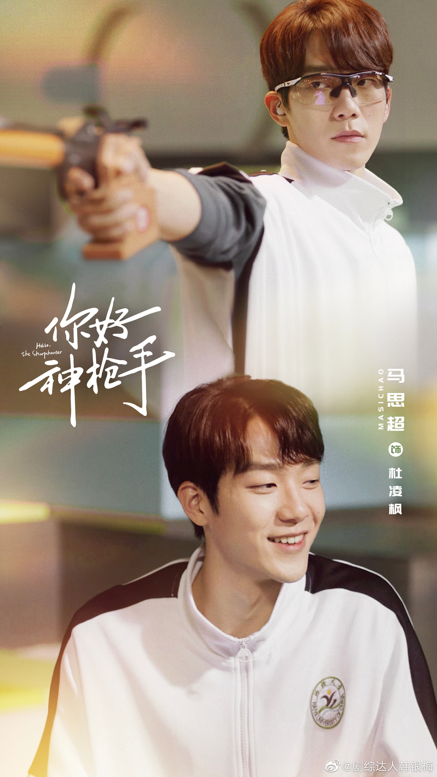 你好神枪手发布海报为北京冬奥加油