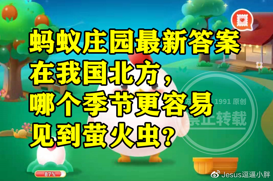 在我国北方哪个季节更容易见到萤火虫是秋季吗?蚂蚁庄园答案休闲区蓝鸢梦想 - Www.slyday.coM 在我国北方哪个季节更容易见到萤火虫是秋季吗?蚂蚁庄园答案休闲区蓝鸢梦想 - Www.slyday.coM