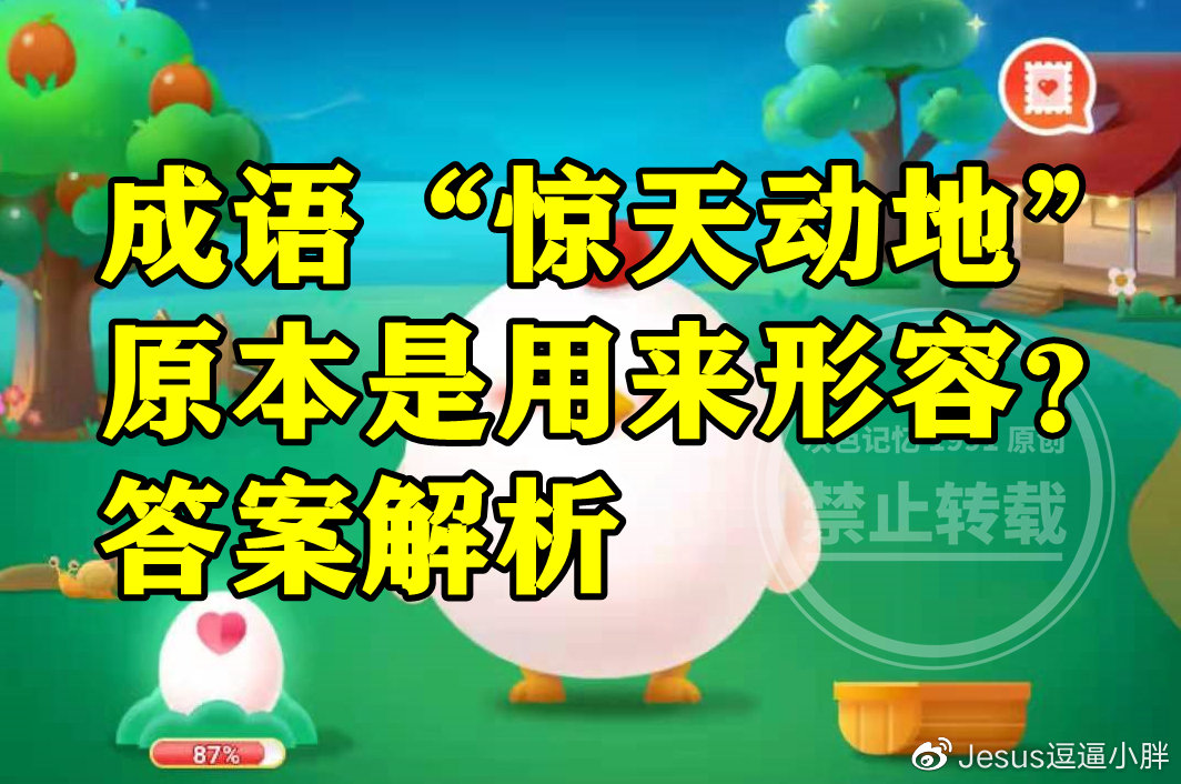 蚂蚁庄园:成语惊天动地原本是用来形容伯牙的琴声吗?__财经头条