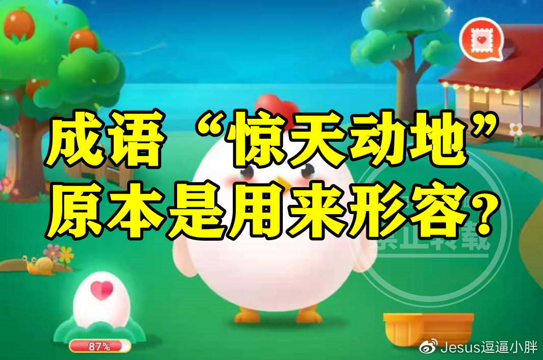 蚂蚁庄园：成语惊天动地原本是用来形容伯牙的琴声吗？__财经头条