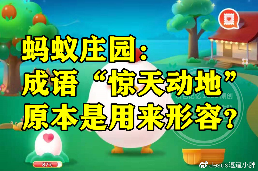 蚂蚁庄园:成语惊天动地原本是用来形容伯牙的琴声吗?__财经头条