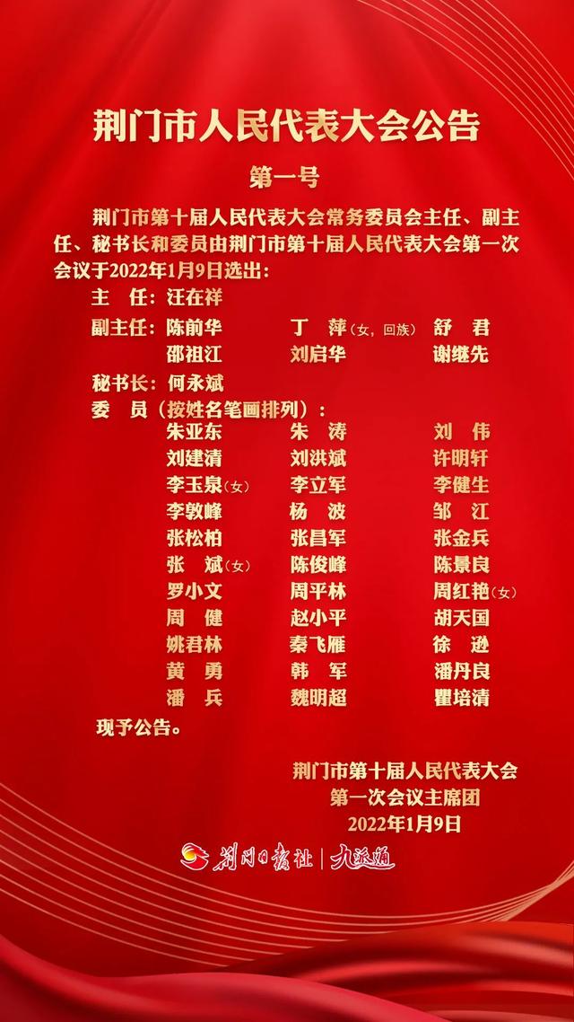 荆门市十届人大一次会议闭幕汪在祥当选市人大常委会主任