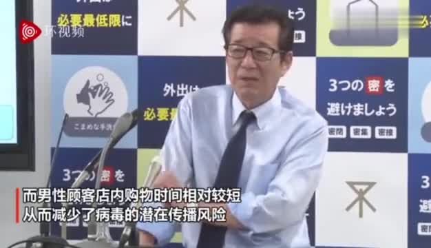 日本大阪市长防聚集 新招 一出 要惹女性不高兴了