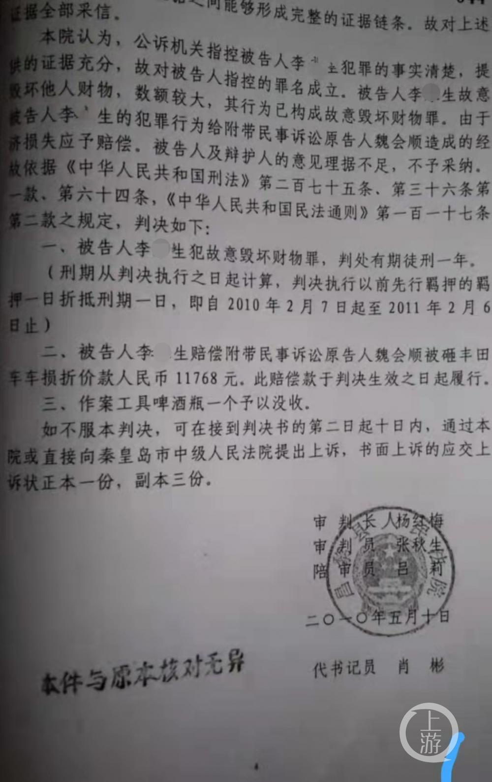 2010年5月10日,昌黎县法院判决李某生犯故意毁坏财物罪,判处有期