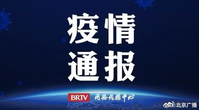 北京本土感染者+33，1例社会面！京外商贸城关联多起聚集性疫情休闲区蓝鸢梦想 - Www.slyday.coM