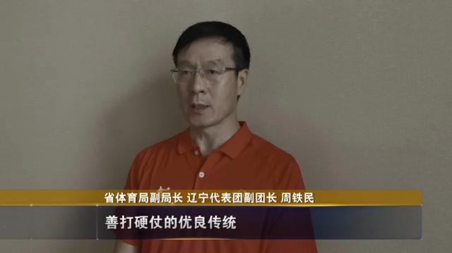 省体育局副局长 辽宁代表团副团长 周铁民传承着辽宁体育人敢打硬仗