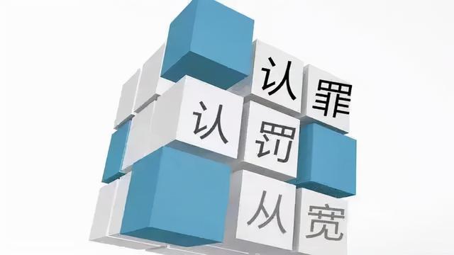 "坦白从宽"不仅是一句口号,原来还有深意