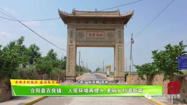 实施乡村振兴建设魅力百良一合阳县百良镇人居环境再提升美丽乡村谱