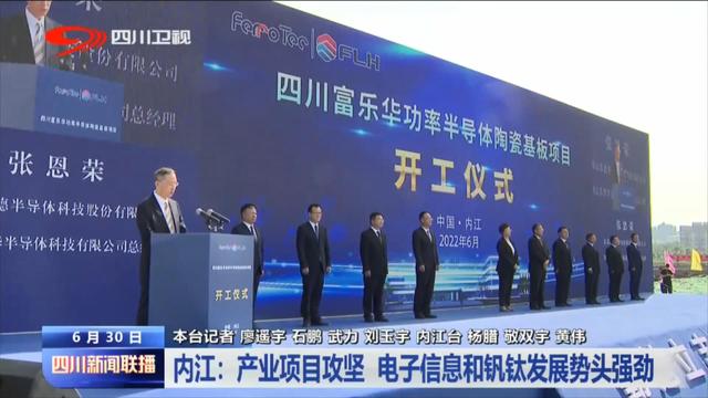 四川新闻联播丨内江:产业项目攻坚 电子信息和钒钛发展势头强劲休闲区蓝鸢梦想 - Www.slyday.coM 四川新闻联播丨内江:产业项目攻坚 电子信息和钒钛发展势头强劲休闲区蓝鸢梦想 - Www.slyday.coM