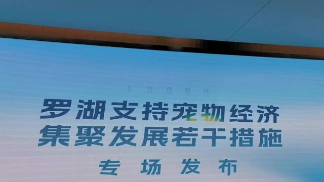 视频深圳罗湖区发布支持宠物经济集聚发展若干措施推动宠物