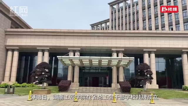 湖南工匠学院揭牌成立