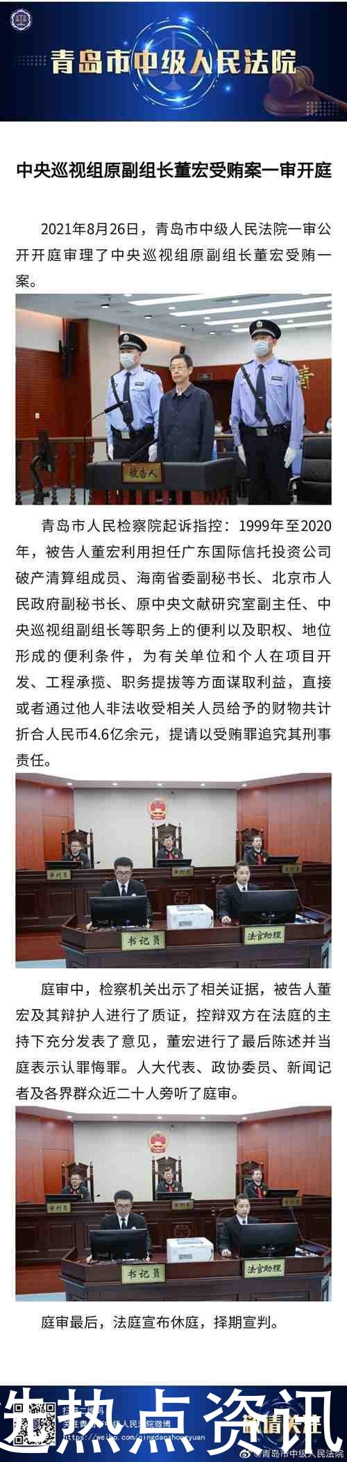 被控受贿4.6亿！中央巡视组原副组长董宏青岛受审休闲区蓝鸢梦想 - Www.slyday.coM