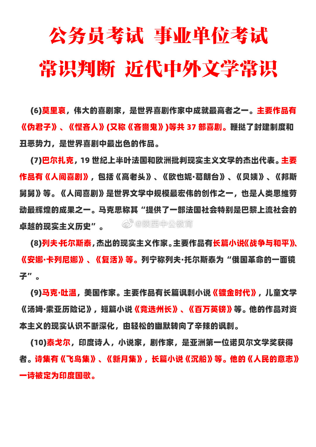 公务员考试常识判断高频考点 近代中外文学常识