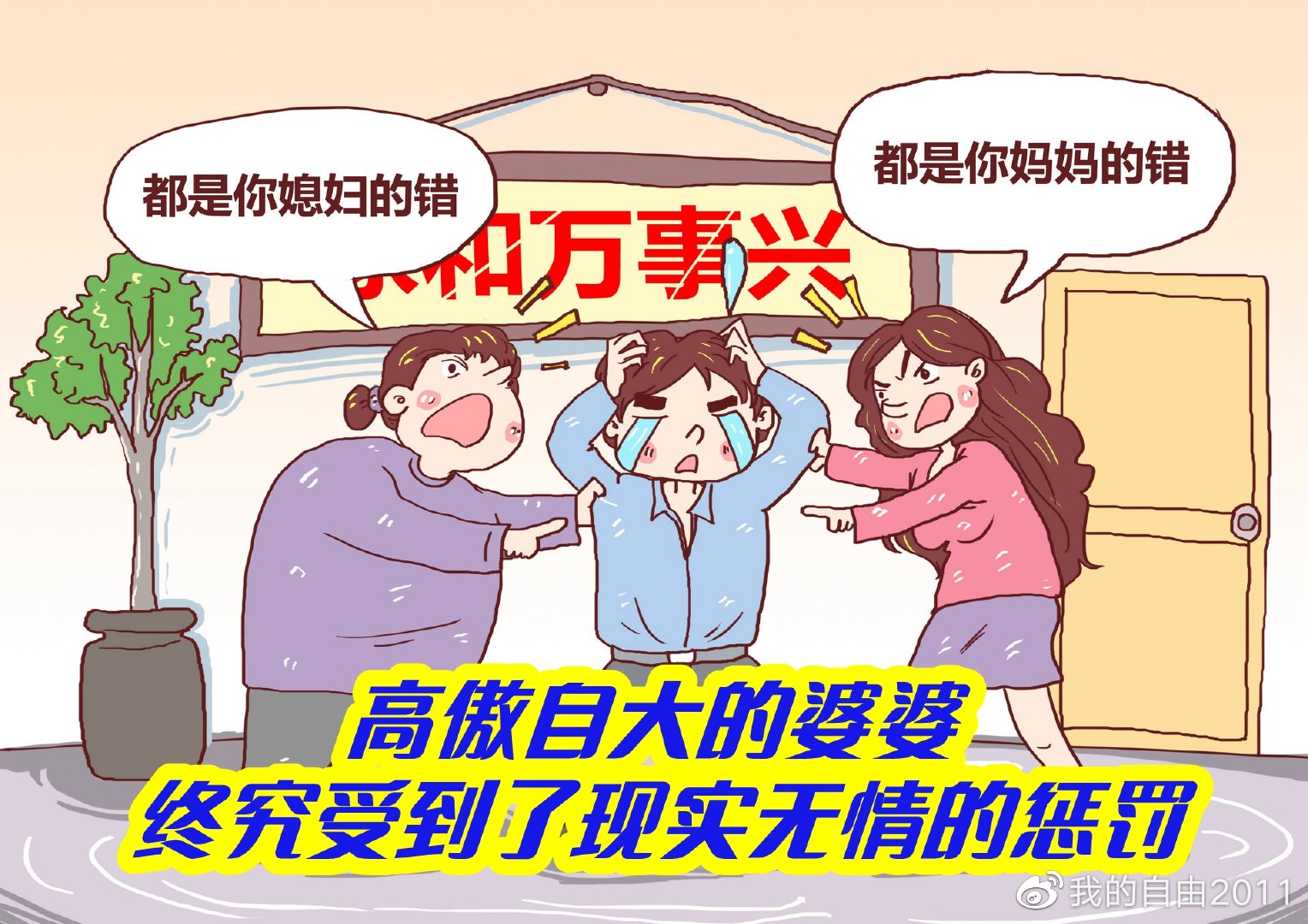 高傲自大的婆婆 终究受到了现实无情的惩罚