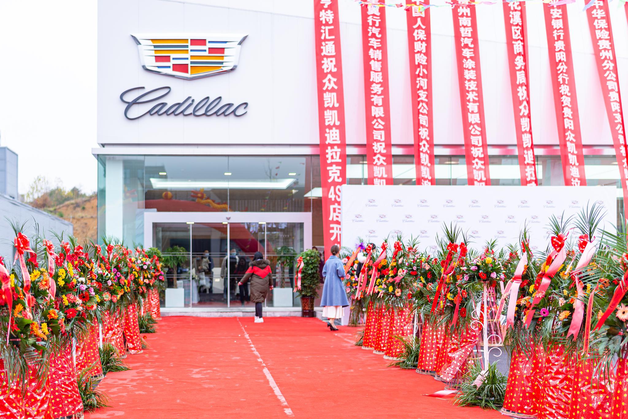 继往开来 扬帆起航 贵阳众凯凯迪拉克4s店盛大开业