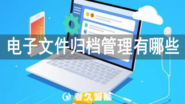 电子文件归档管理有哪些方法|电子|归档|文件_新浪新闻
