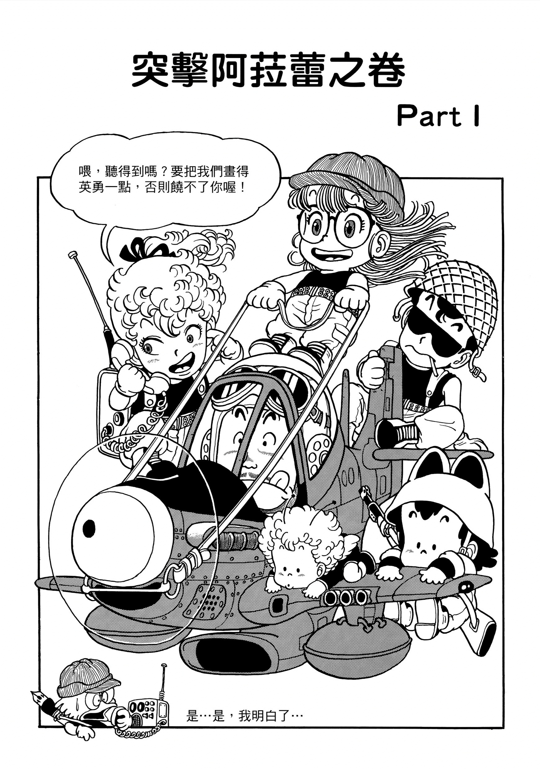 『鸟山明』原作漫画《怪博士与机器娃娃》第14话 突击阿拉蕾 partⅠ