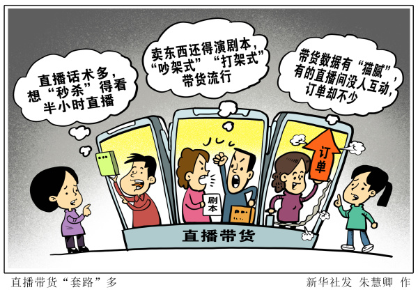 图表漫画新华视点直播带货套路多