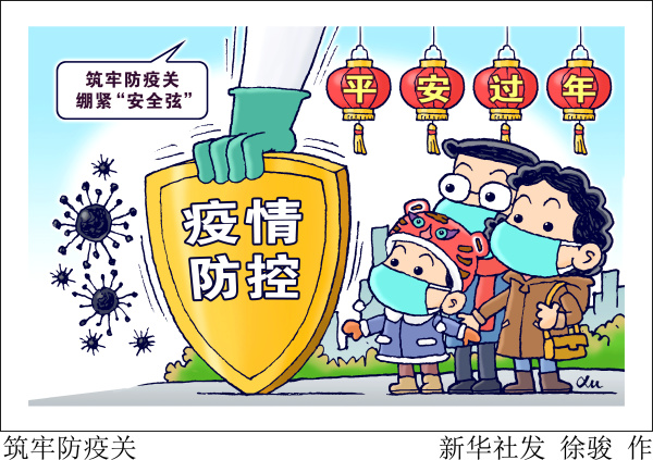 (图表·漫画)【新华时评】筑牢防疫关|疫情|新华社|防疫_新浪新闻