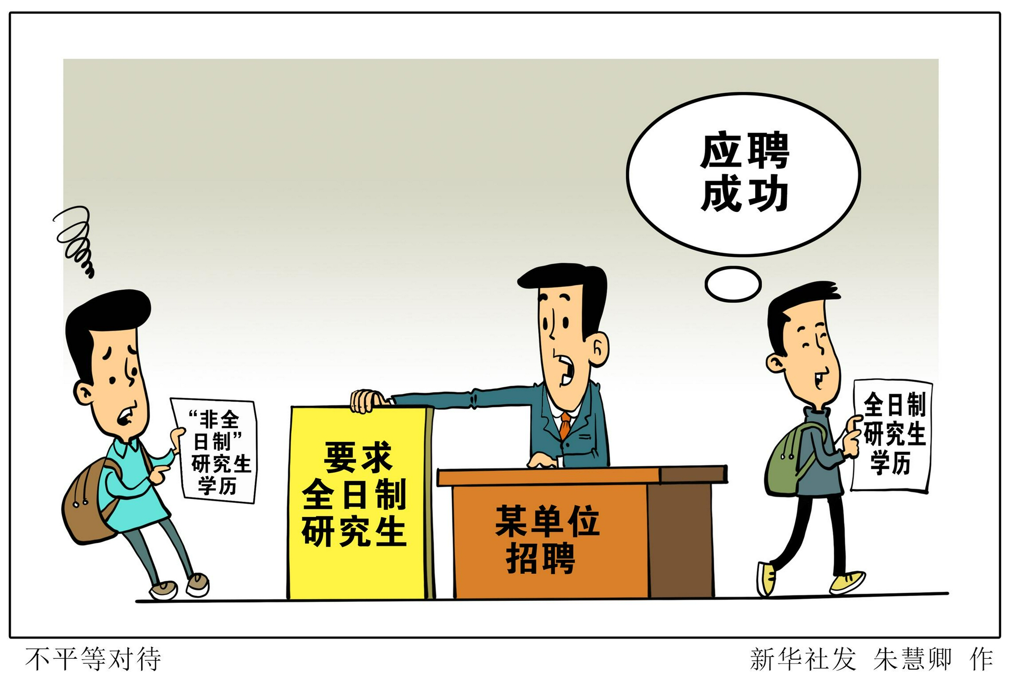 (图表·漫画)【国务院大督查在行动】不平等对待