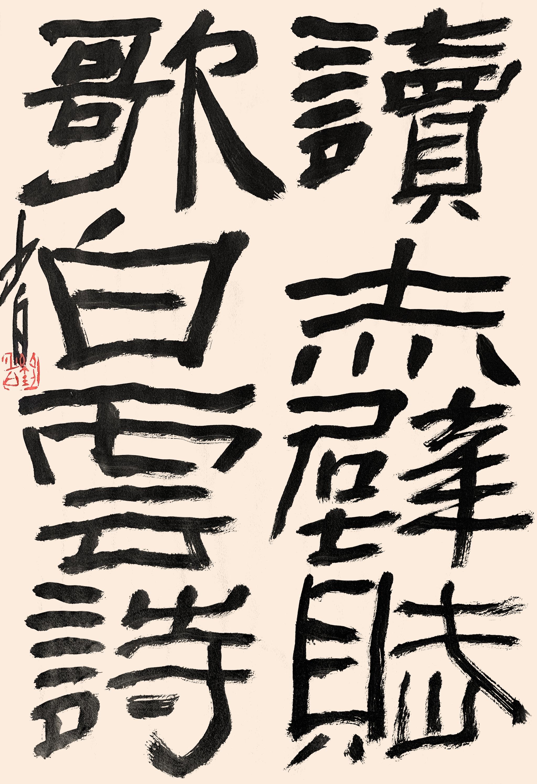 乐水刘少白 作品