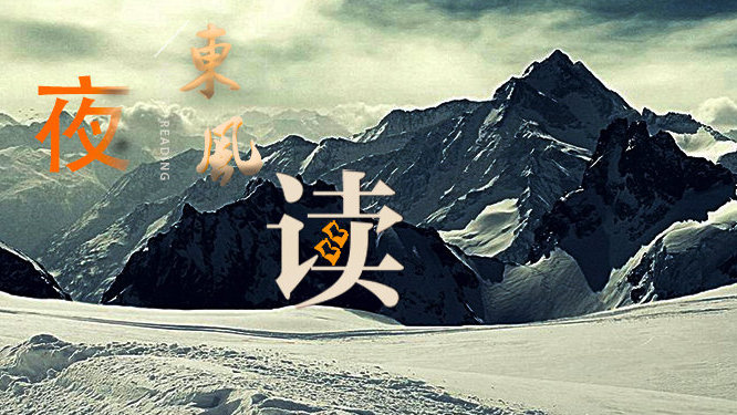 【夜读 · 组诗】向边关（73）冰雪巡逻线