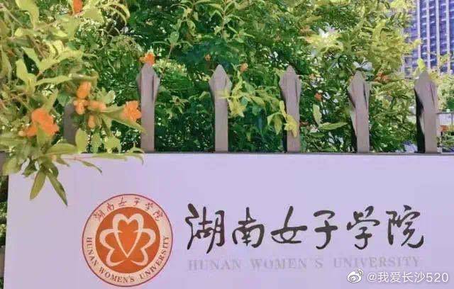 湖南这所女子大学招男生了休闲区蓝鸢梦想 - Www.slyday.coM