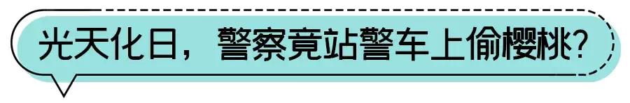 为什么我们总能吃到警察的“瓜”?休闲区蓝鸢梦想 - Www.slyday.coM 为什么我们总能吃到警察的“瓜”?休闲区蓝鸢梦想 - Www.slyday.coM