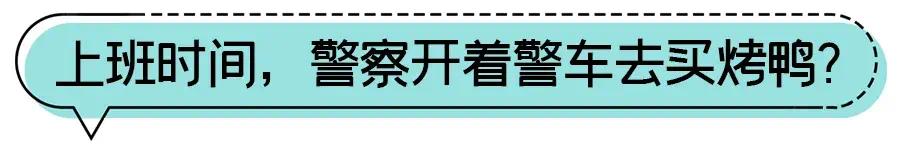 为什么我们总能吃到警察的“瓜”?休闲区蓝鸢梦想 - Www.slyday.coM 为什么我们总能吃到警察的“瓜”?休闲区蓝鸢梦想 - Www.slyday.coM