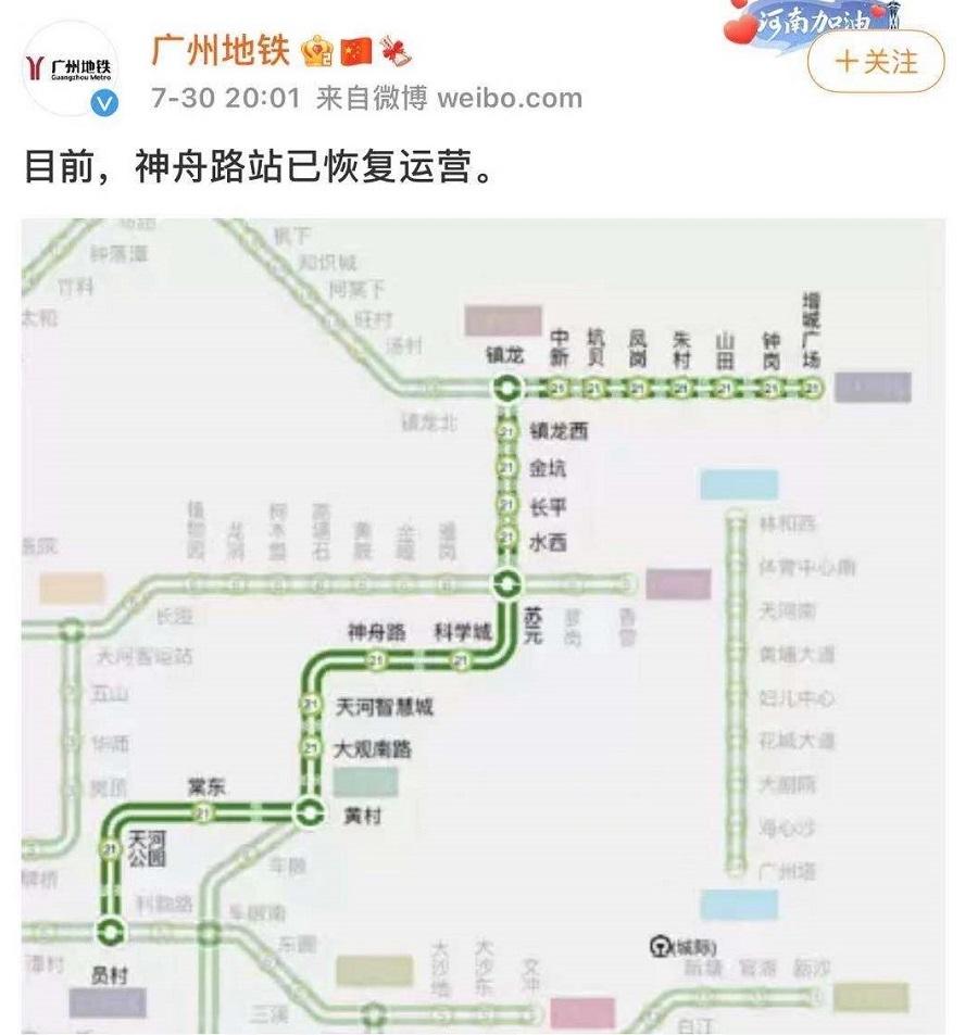 广州地铁21号线全面恢复正常