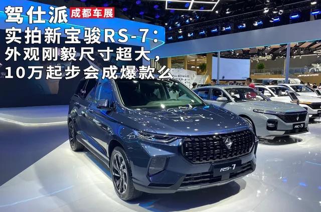 实拍新宝骏rs-7:外观刚毅尺寸超大,10万起步会成爆款么