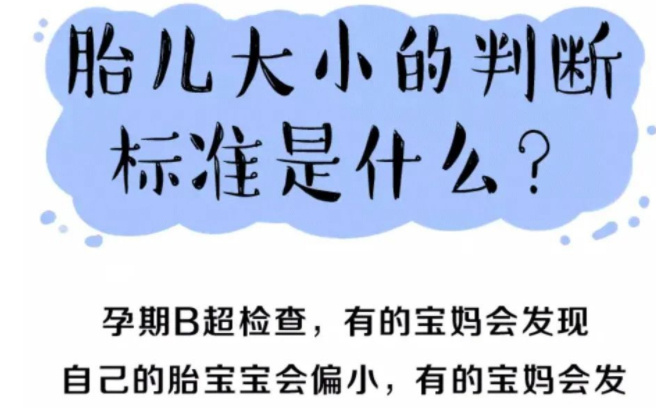 经过产检，发现胎儿偏小，应该如何处理？