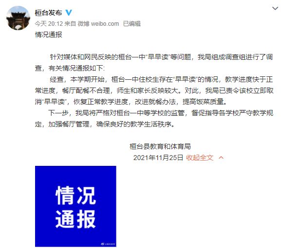 山东桓台：桓台一中住校生存在“早早读”情况，已责令立即取消休闲区蓝鸢梦想 - Www.slyday.coM