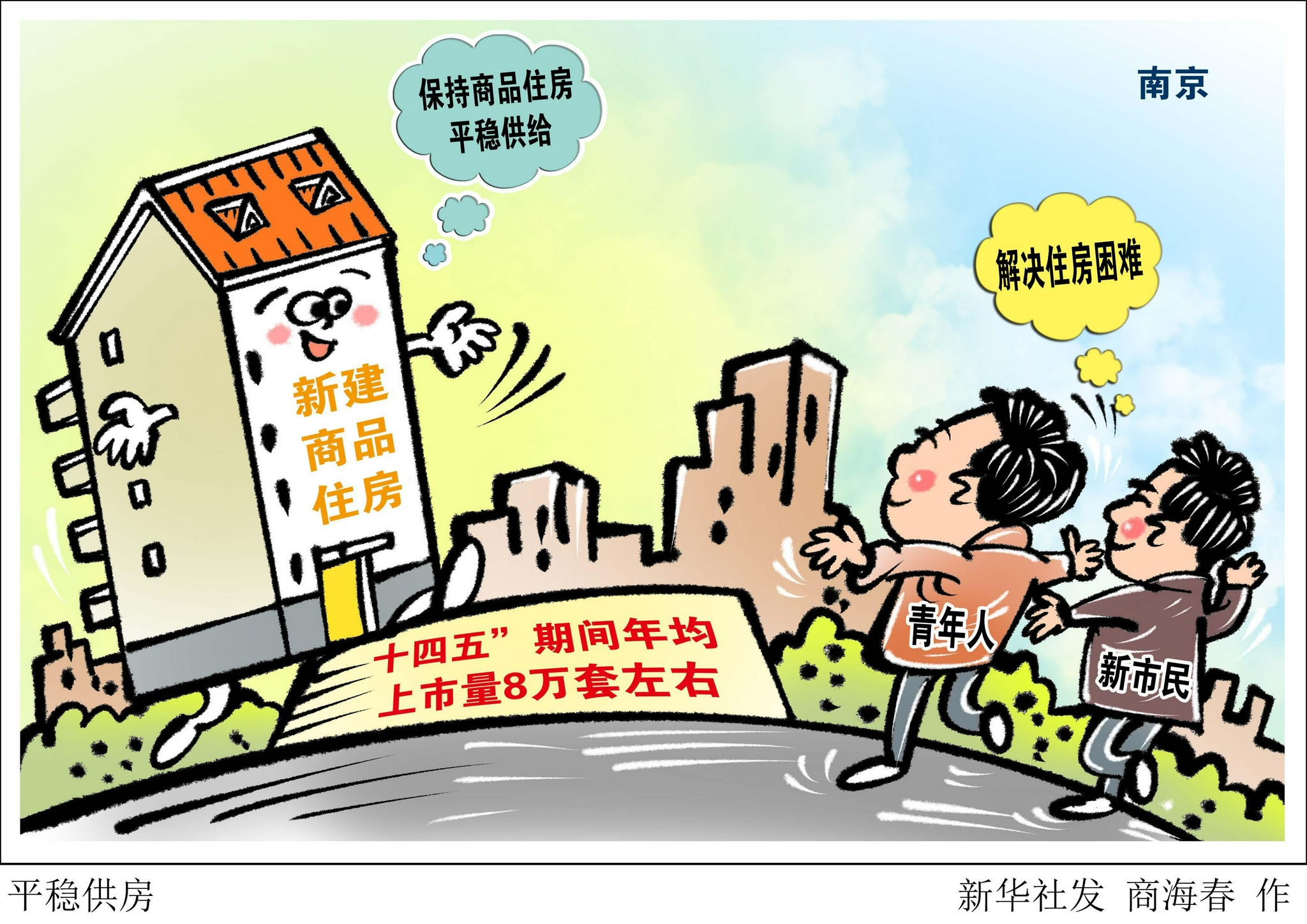 图表漫画经济平稳供房