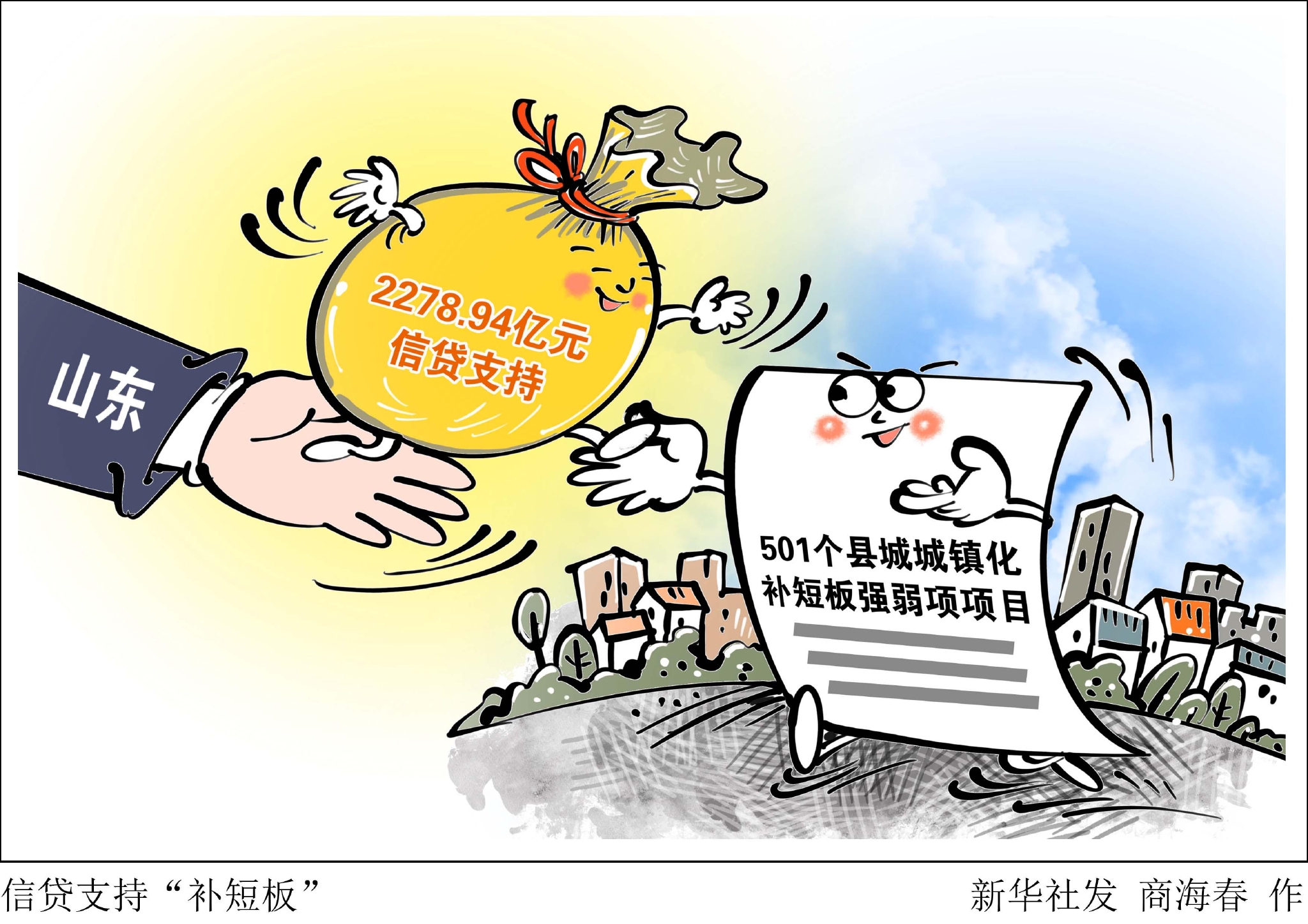 (图表·漫画)【经济】信贷支持"补短板"|山东省|新华社|群众_新浪新闻