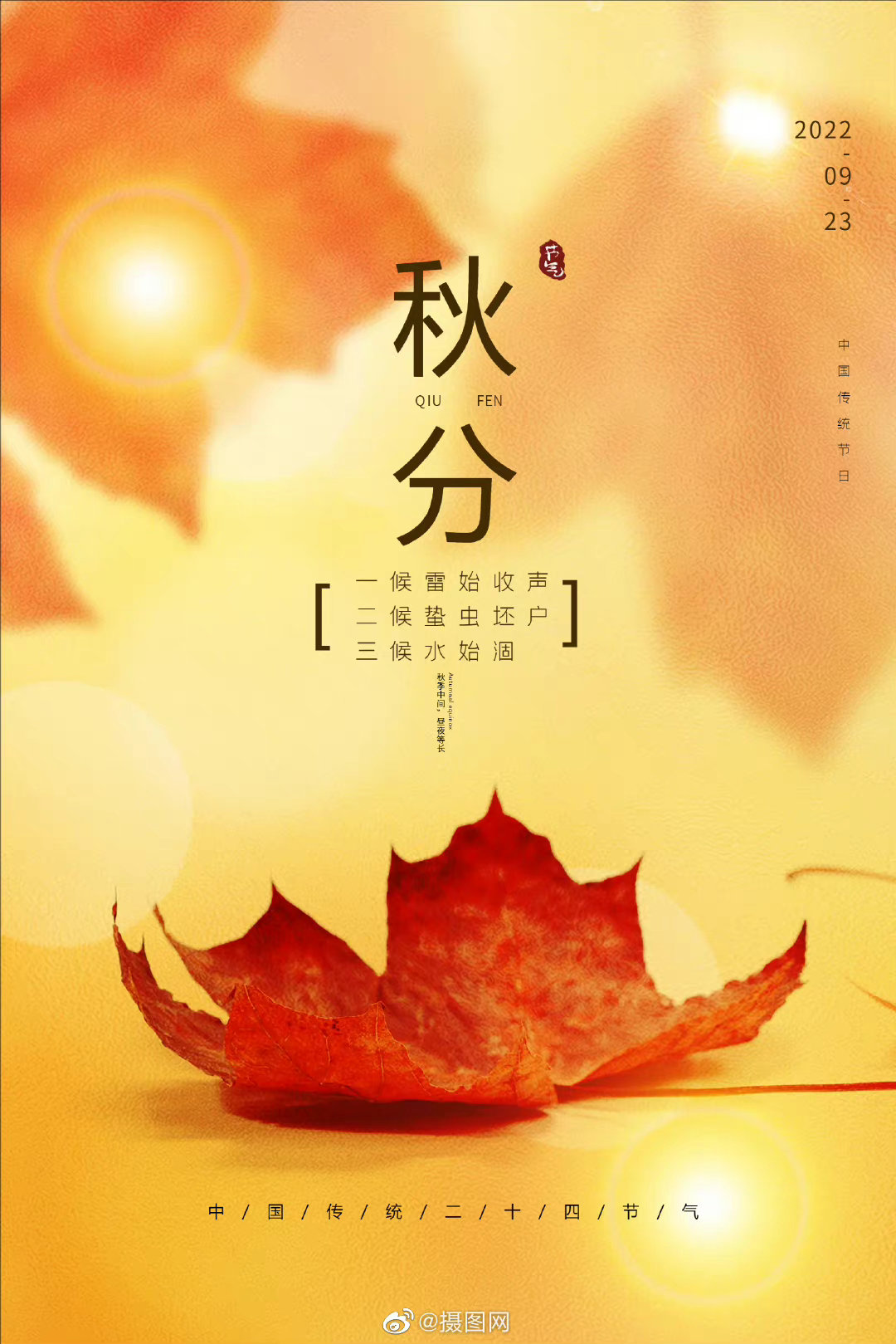 秋分海报来啦秋分日后太阳光直射位置南移