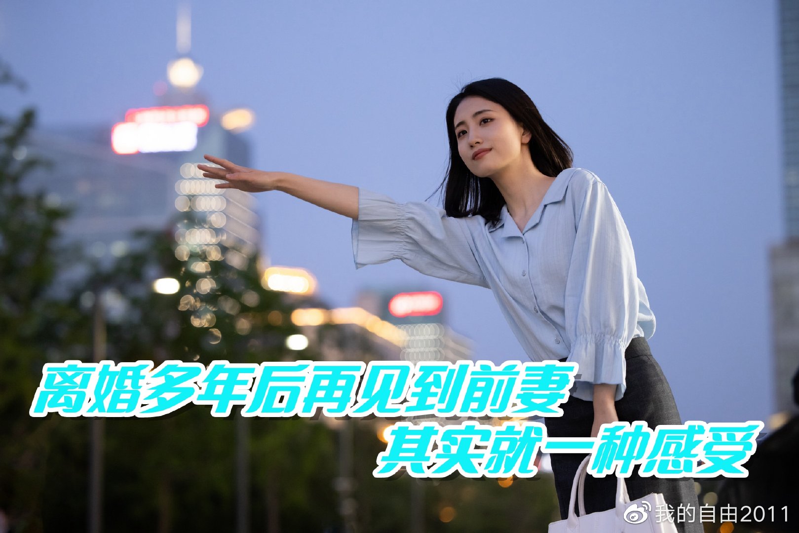 离婚多年后再见到前妻,其实就一种感受休闲区蓝鸢梦想 - Www.slyday.coM 离婚多年后再见到前妻,其实就一种感受休闲区蓝鸢梦想 - Www.slyday.coM