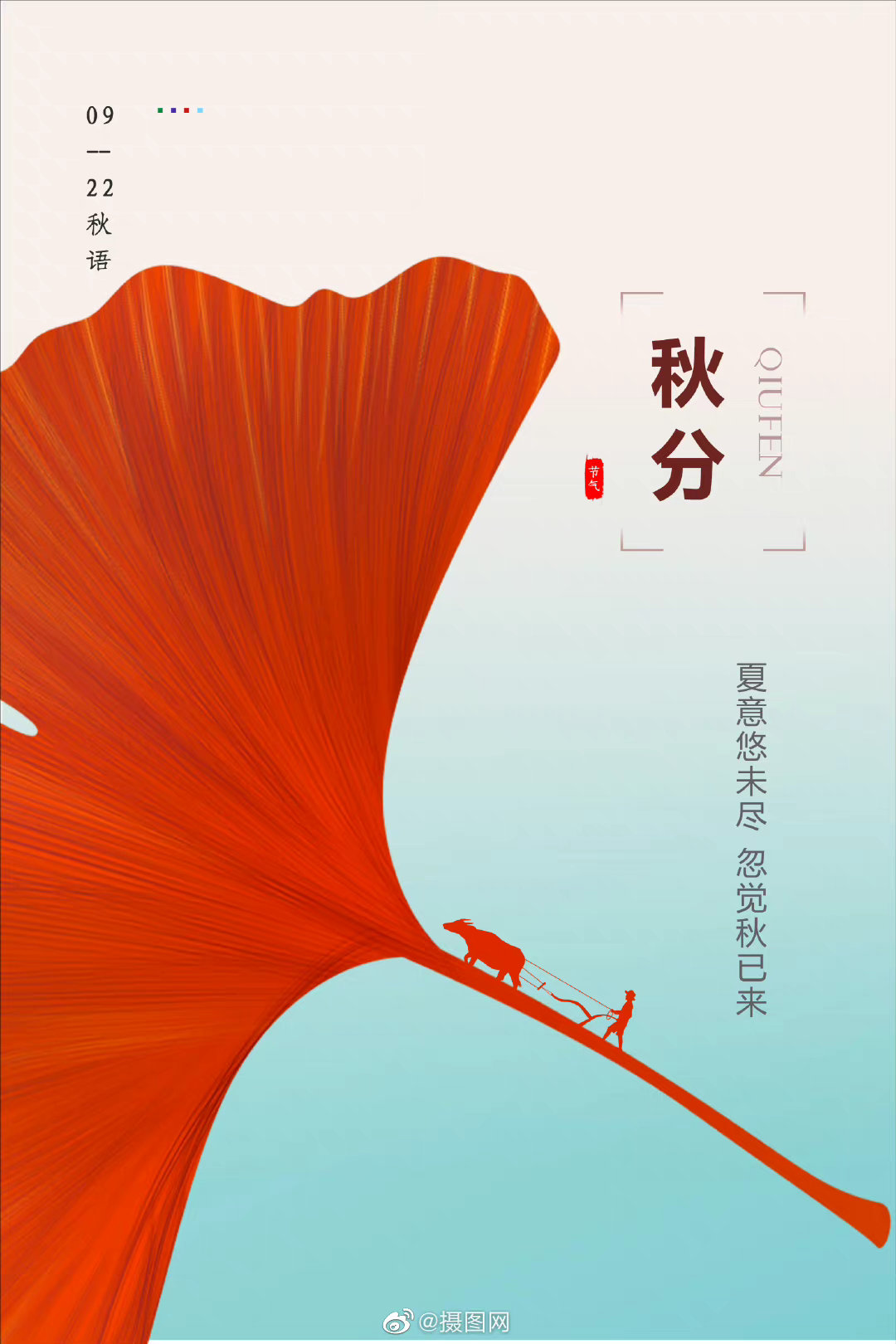 秋分海报来啦秋分日后太阳光直射位置南移