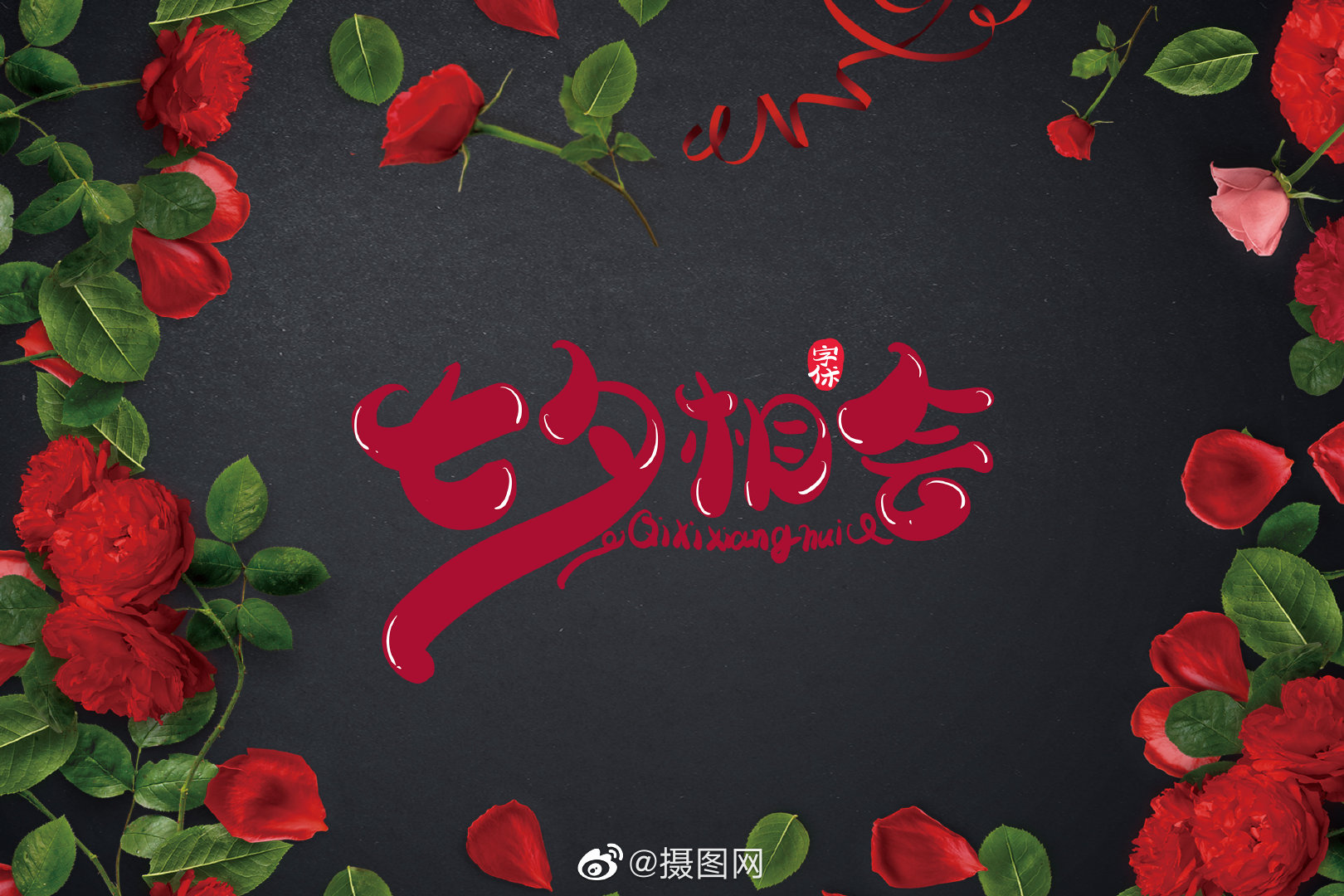 我和七夕有feng个约会浪漫七夕节创意背景图来啦