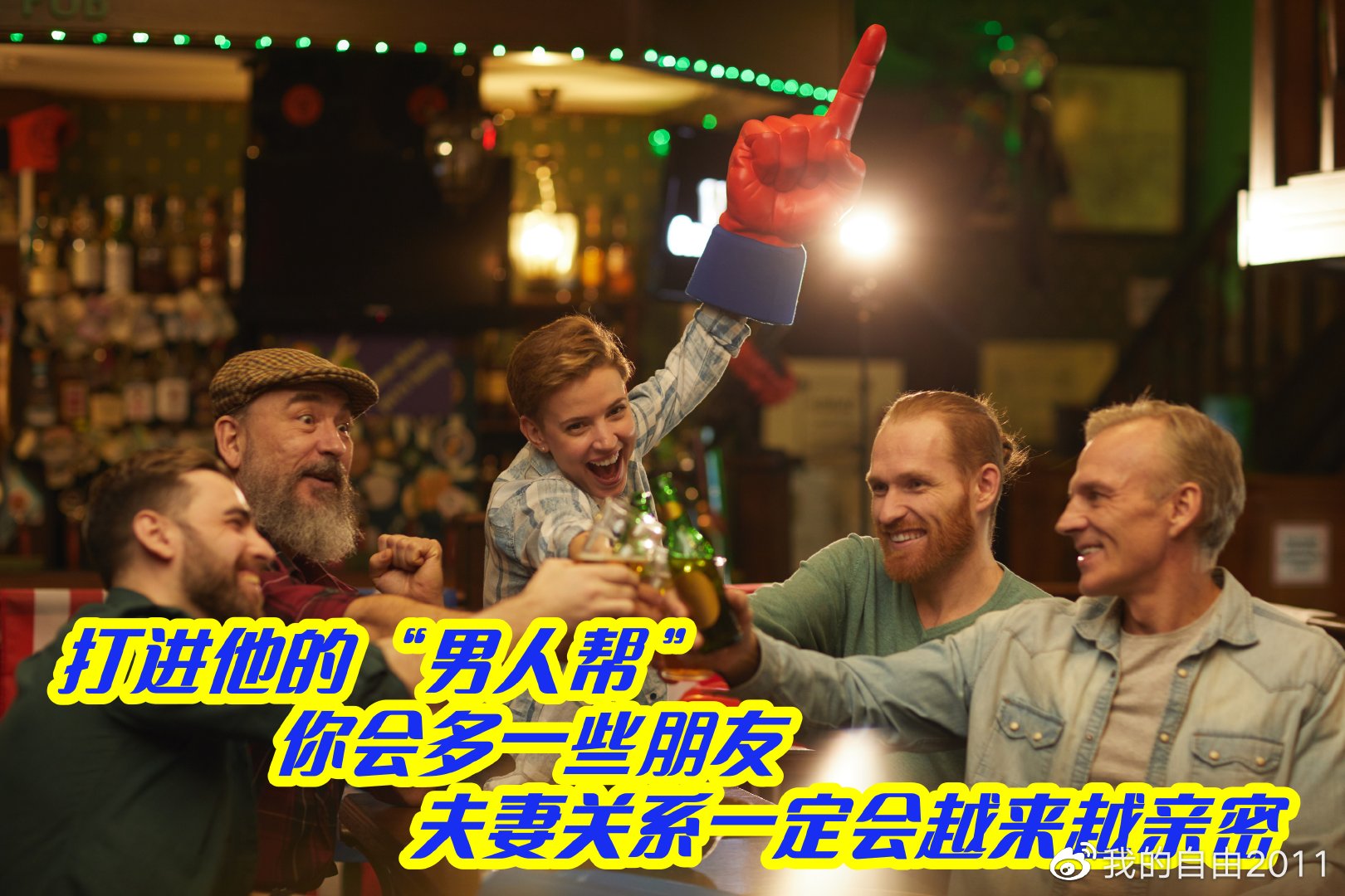 打进他的“男人帮”,你会多一些朋友,夫妻关系一定会越来越亲密|米娜|婚姻|哥们|哥们儿|话题_新浪新闻