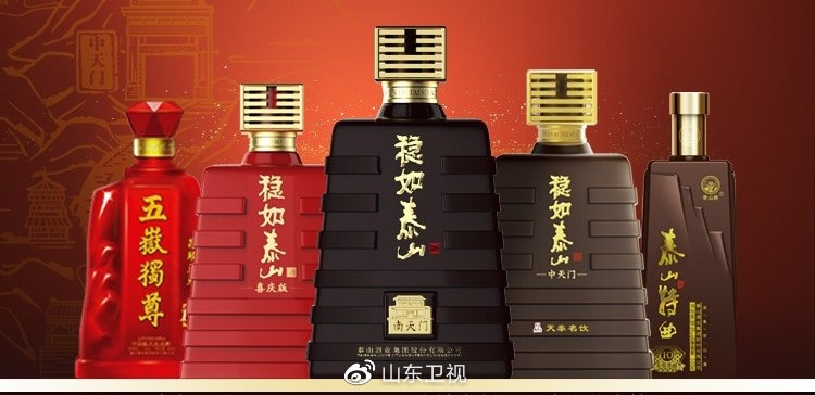 【步步登高 稳如泰山 —— 泰山酒业"深耕山东 布局全国"】
