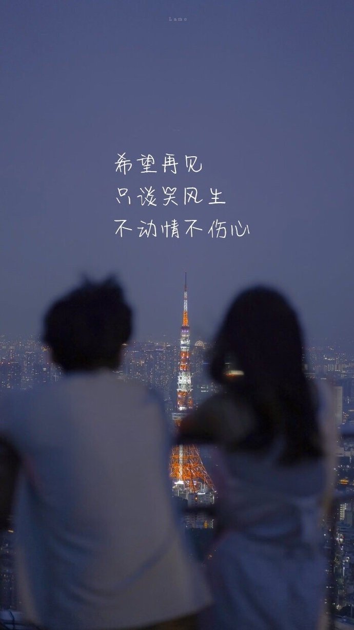 希望再见,只谈笑风生,不动情不伤心.