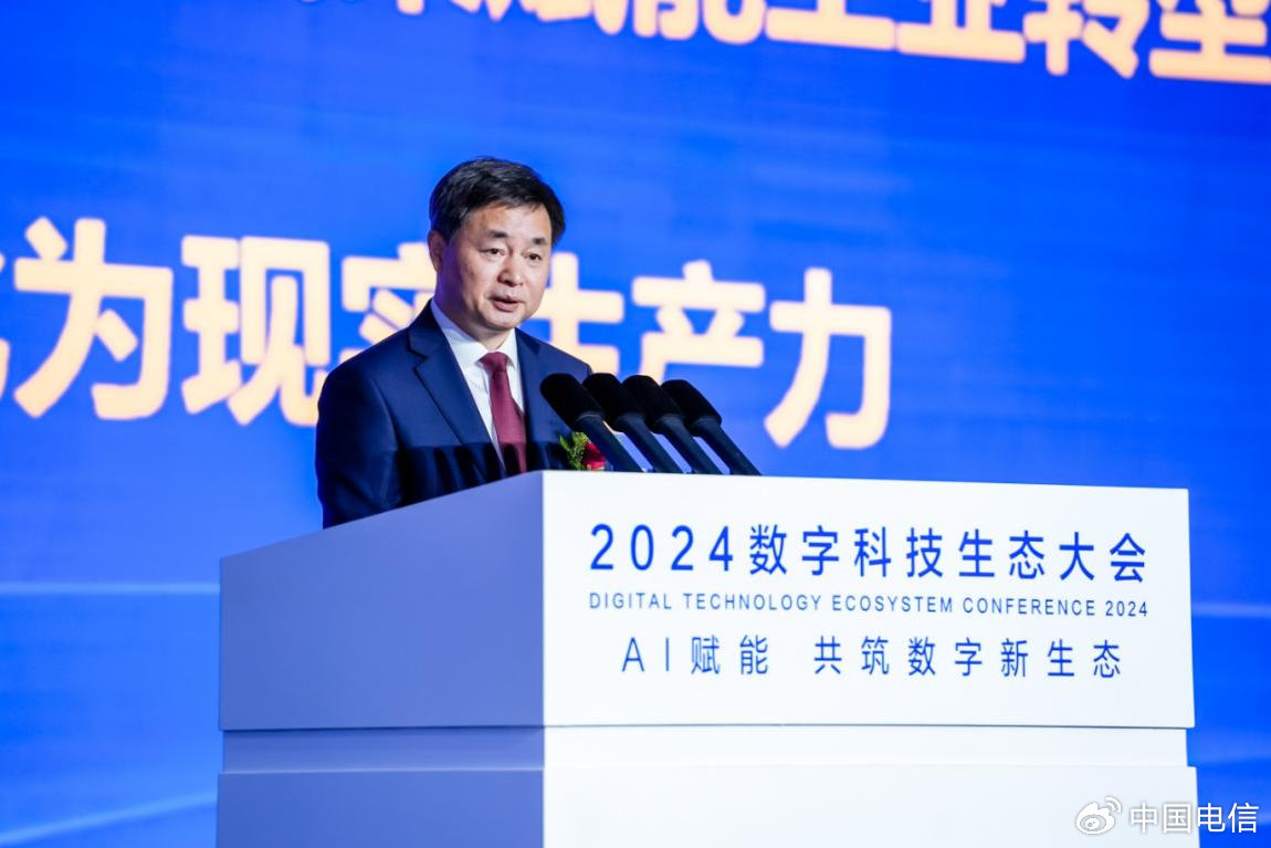AI赋能 共筑数字新生态 中国电信2024数字科技生态大会圆满举办|中国电信|数字|生态