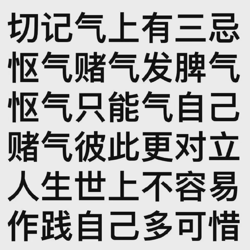 不生气纯文字表情包～ 他人气我我不气,气出病来无人替