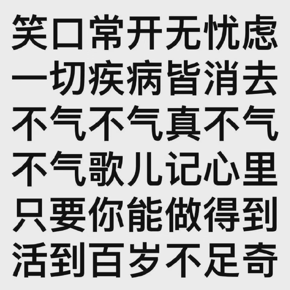 不生气纯文字表情包～ 他人气我我不气