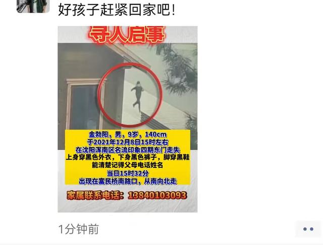 急急急!全城寻人!沈阳9岁男孩走失休闲区蓝鸢梦想 - Www.slyday.coM 急急急!全城寻人!沈阳9岁男孩走失休闲区蓝鸢梦想 - Www.slyday.coM