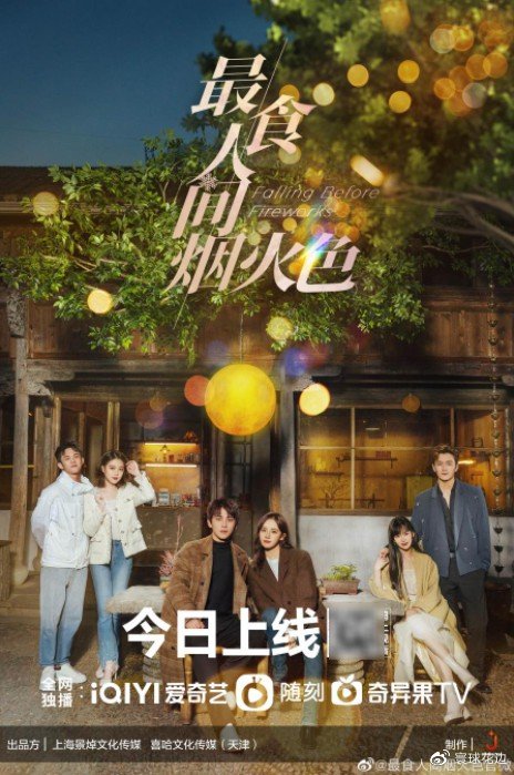 最食人间烟火色 Falling Before Fireworks (2023) 4K WEB-DL H265 AAC 2.0