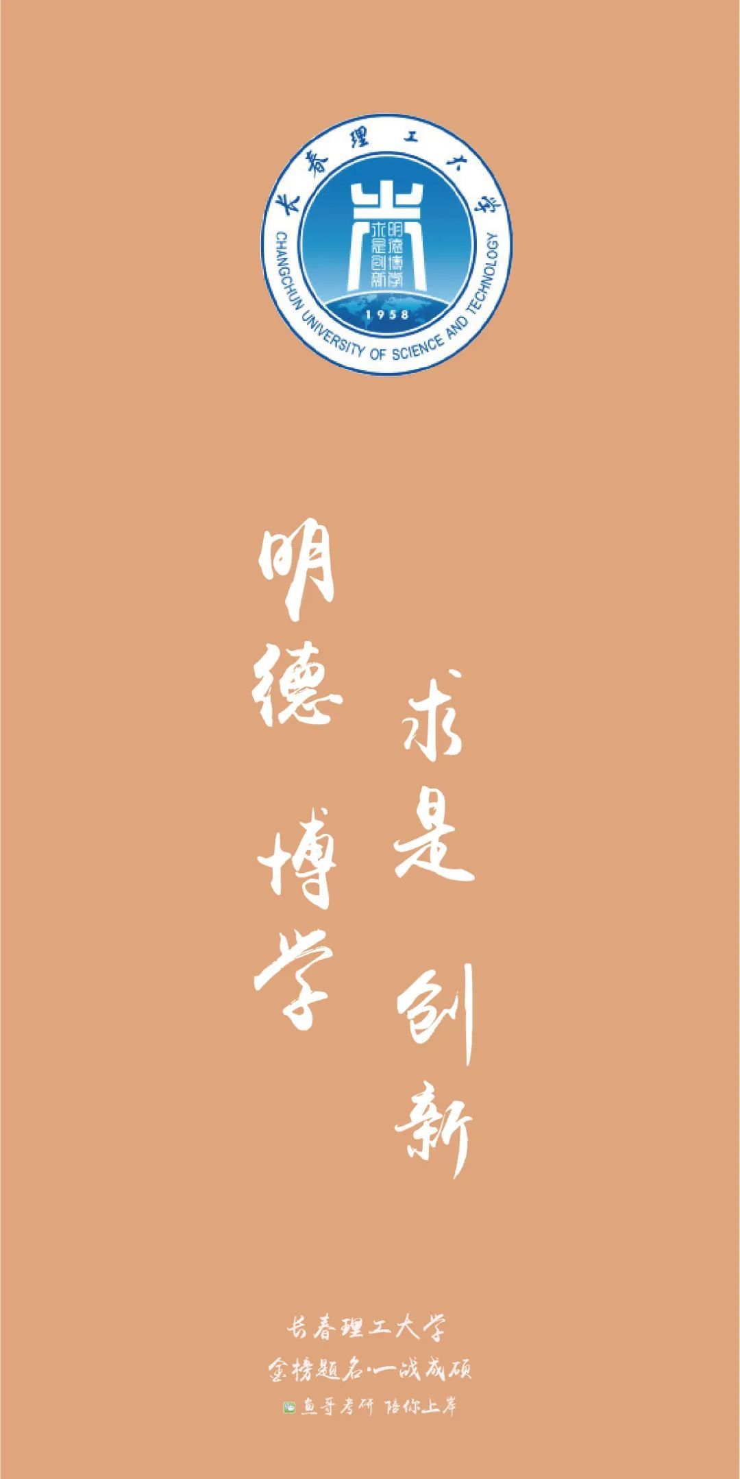 各院校校训高清上岸壁纸!来看看你的目标院校!