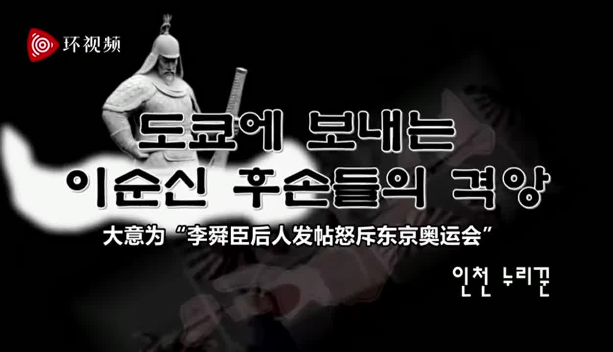 日韩奥运村横幅事件最新进展 朝鲜媒体痛批日本右翼 军国主义野心昭然若揭