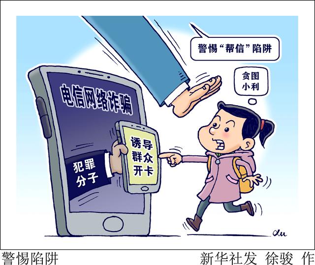 新华社图表,北京,2021年12月29日漫画:警惕陷阱当前,各类电信网络诈骗